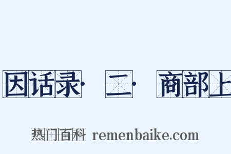 因话录·二·商部上是什么意思的图片